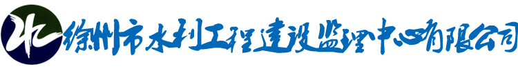 徐州市水利工程建設(shè)監(jiān)理中心
