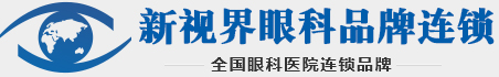 新視界眼科集團_全國眼科連鎖品牌
