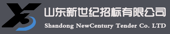 山東新世紀招標有限公司