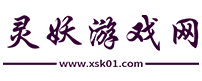 最新手機網游_手機單機游戲_最新手機游戲排行榜-靈妖游戲網