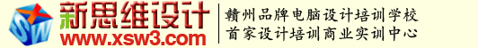 贛州室內設計培訓-【新思維】設計軟件學習-室內裝修設計【新思維】贛州UI設計培訓-贛州淘寶美工培訓-章貢區【新思維】職業技術學校