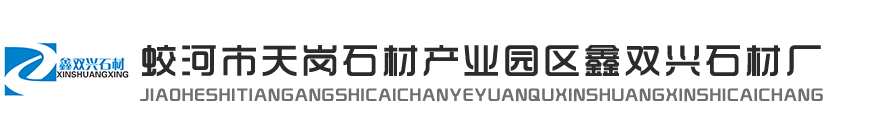 吉林白|吉林白石材|吉林白廠家 - 蛟河市天崗石材產(chǎn)業(yè)園區(qū)鑫雙興石材廠