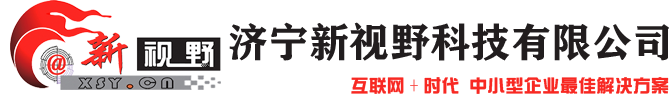 濟寧網站建設_濟寧網站制作_濟寧網絡公司_濟寧新視野科技有限公司濟寧專業網站制作｜濟寧網絡推廣｜濟寧誠信通服務