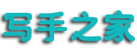 寫手之家-網(wǎng)絡(luò)寫手兼職接單-代寫文章-免費(fèi)約稿投稿征文