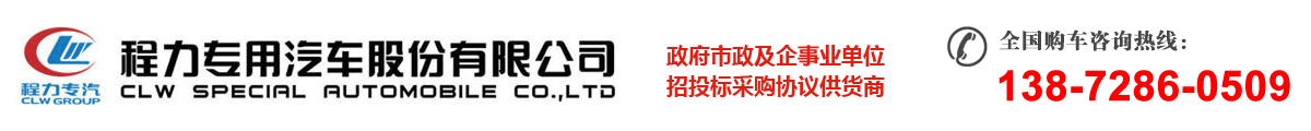 程力環衛車首頁-壓縮垃圾車廠家,勾臂餐廚垃圾車價格[全國投標]