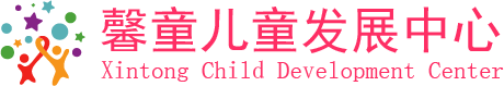 馨童兒童發展中心-廣州市花都區資深專業自閉癥|發育遲緩|感統失調康復訓練機構