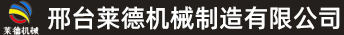 篩沙機(jī)_洗砂機(jī)_移動(dòng)制砂機(jī)_邢臺(tái)萊德機(jī)械制造有限公司