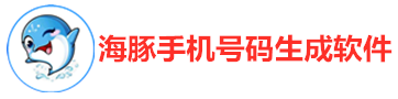 海豚手機號碼生成器app_客戶電話號碼資源_客戶電話號碼資源搜索軟件_電銷客戶資源數據平臺渠道_客戶手機號碼資源