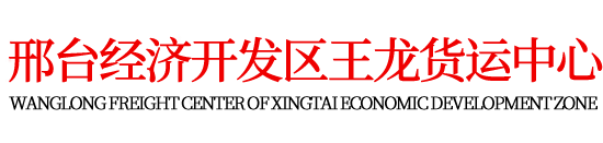 邢臺(tái)物流_邢臺(tái)配貨站_邢臺(tái)物流公司_邢臺(tái)經(jīng)濟(jì)開發(fā)區(qū)王龍貨運(yùn)中心