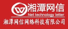 湘潭網信網絡科技有限公司|湘潭電腦維修一家專業從事|軟件開發|網站建設|電腦維修|網絡布線|IT外包|施工隊伍|監控維修,網絡技術集合于一體的電腦網絡公司,公司擁有專業的技術人才及強大的施工售后團隊服務