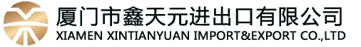 廈門市鑫天元進(jìn)出口有限公司Xiamen Xintianyuan Import and Export Co., Ltd.