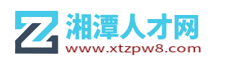 湘潭人才網_湘潭縣人才市場求職找工作招聘中心