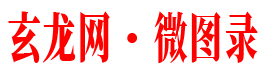玄龍網·微圖錄-炫龍圖庫,你的素材資源美圖樂園