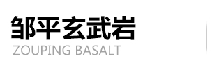 玄武巖石料,玄武巖石材,玄武巖石子-鄒平玄武巖有限公司