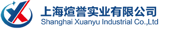 上海煊譽實業有限公司-電纜接頭、金屬軟管、尼龍軟管、軟管接頭、扎帶、鉚釘、固定座