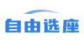 選座位_在線選座系統(tǒng)_學生選座系統(tǒng)_選座小程序