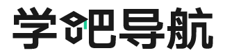 學吧導航 | 四十萬學習愛好者都在用的學霸導航網站