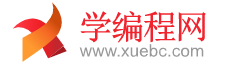 學編程網-一個面向編程初學者提供零基礎編程技術與教程，程序員學習技術找資料的網站