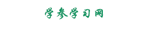 學參網