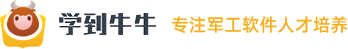 QT/C++軍工|IT互聯網培訓|軟件開發培訓|C語言培訓|物聯網培訓-學到牛牛