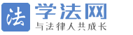 學法網 -  學法網 xuefa.com 與法律人共成長！