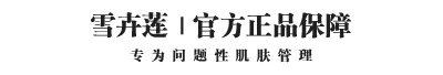 雪卉蓮 官方網(wǎng)站 | 匯聚祛痘護膚產(chǎn)品 - 讓肌膚更晶瑩剔透