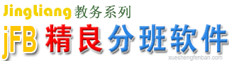 陽光分班軟件-分班派號軟件-學(xué)生編班軟件-jFB學(xué)生分班軟件-電腦派位軟件免費下載學(xué)生分班軟件