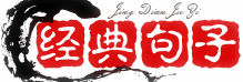 經(jīng)典句子大全-名人名言語錄-好詞好句好段摘抄大全-學(xué)生之家