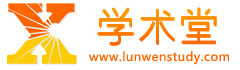 免費論文_學術論文范文_學術堂專業的論文學習平臺