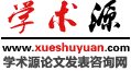 學(xué)術(shù)源咨詢(xún)網(wǎng) SY，論文加急發(fā)表 SY，學(xué)術(shù)論文發(fā)表，醫(yī)學(xué)論文發(fā)表，教育論文發(fā)表，職稱(chēng)評(píng)定，期刊推薦，沈陽(yáng)論文發(fā)表刊登服務(wù)機(jī)構(gòu)，沈陽(yáng)論文代發(fā)