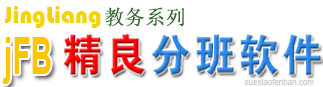 免費(fèi)分班軟件-小學(xué)分班軟件-學(xué)生分班軟件-jFB學(xué)校分班軟件注冊(cè)版下載學(xué)校分班軟件