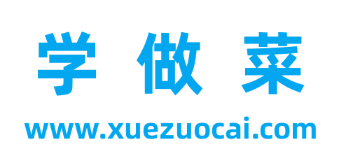 學做菜-家常菜_特色菜_私房菜_本幫菜_美食小吃_菜譜大全