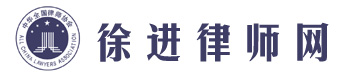 云陽律師_徐進律師網_云陽律師事務所