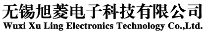 無錫旭菱電子科技有限公司