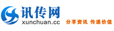 訊傳網(wǎng)--做有影響力的商業(yè)信息網(wǎng)站
