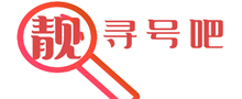 全國手機靚號網,全國移動聯通電信選號-全國買靚號上xunhaoba.com