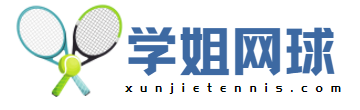 學姐網球網-加入網球家園，收獲快樂和健康!