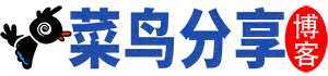 菜鳥分享|互聯網資源博客,免費提供下載 - 綠色、精品、稀有網絡資源！