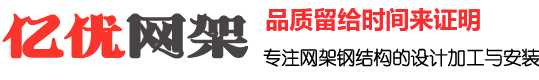 徐州網架加工，徐州網架生產廠家，徐州螺栓球網架，徐州體育館網架，徐州收費站網架 - 億優網架鋼結構加工廠家
