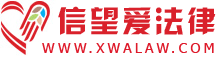 基督徒律師,北京律師,法律咨詢,為主內弟兄姊妹提供專業的法律服務_信望愛法律
