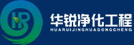 潔凈室工程建設(shè)_層流手術(shù)室凈化施工_無(wú)塵車間裝修_無(wú)菌實(shí)驗(yàn)室規(guī)劃設(shè)計(jì)_四川華銳凈化-專業(yè)安裝工程公司-13年行業(yè)經(jīng)驗(yàn)