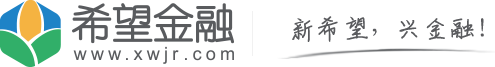 希望金融-新希望旗下專注三農和小微企業投融資的互聯網金融平臺_提供金融資金管理和網絡貸款服務的P2P網貸平臺。