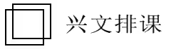 興文排課軟件官方網站_免費排課_專注排課十一年，我們更專業！