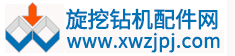 旋挖鉆機(jī)配件網(wǎng)|旋挖配件|旋挖耗材|鉆機(jī)配件
