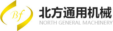 新鄉(xiāng)市北方通用機械有限公司-新鄉(xiāng)市北方通用機械有限公司