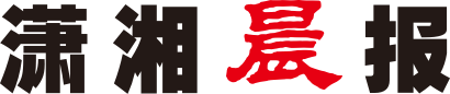 瀟湘晨報網
