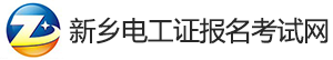 新鄉(xiāng)電工證報名考試網(wǎng)|新鄉(xiāng)電工證復(fù)審|新鄉(xiāng)電工證學(xué)習(xí)報名
