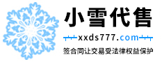 小雪代售游戲賬號交易_官網(wǎng)地址 https://www.xxds777.com