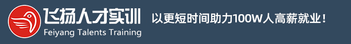 深圳市飛揚教育咨詢管理有限公司官方網站