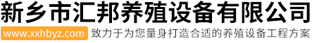 歐式母豬產(chǎn)床-豬用漏糞板-自動(dòng)料塔-新鄉(xiāng)市匯邦養(yǎng)殖設(shè)備有限公司